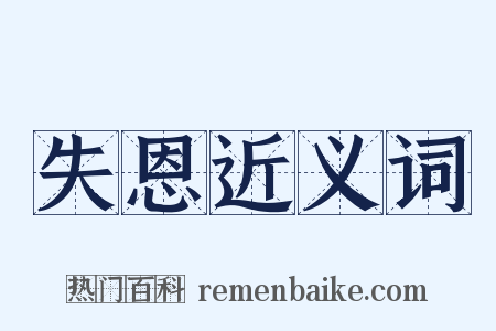 失恩近义词是什么意思的图片